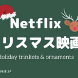 Netflix 超おすすめクリスマス映画『８選』をランキング形式で紹介