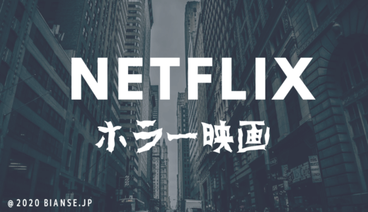 Netflix超おすすめホラー映画『７選』怖すぎて一人で見れない作品を紹介！