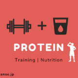 【プロテイン】筋トレに必要なタンパク質の摂取量・飲むタイミングを解説！