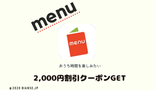 【体験談】デリバリーアプリ『menu』の2000円クーポンが超お得な件！